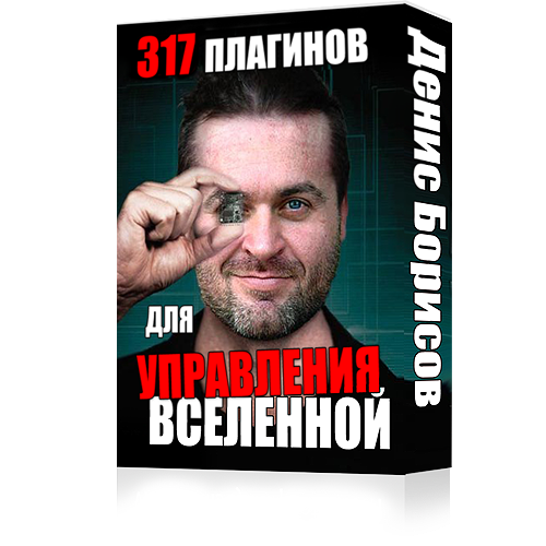 317 Плагинов для управления вселенной - Борисов_0.png